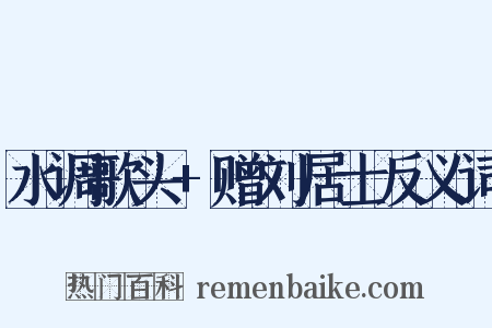 水调歌头+赠刘居士反义词是什么意思的图片